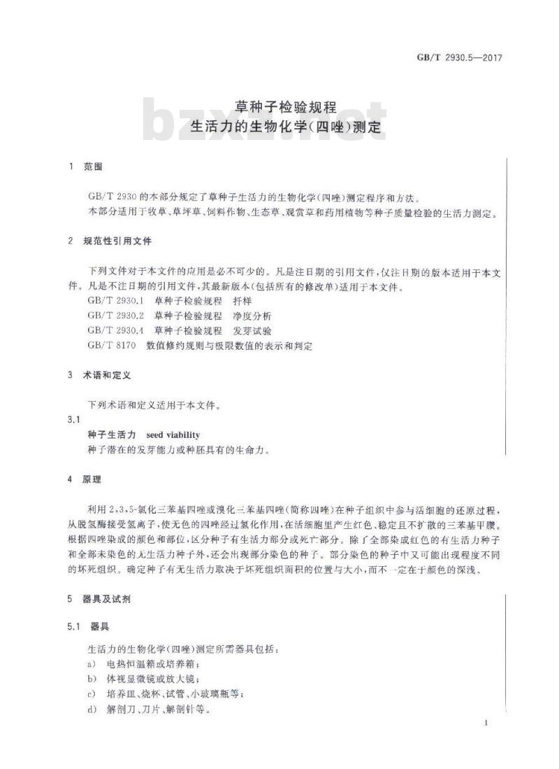 GB/T 22305.1-2017 小豆蔻 第1部分：整果荚