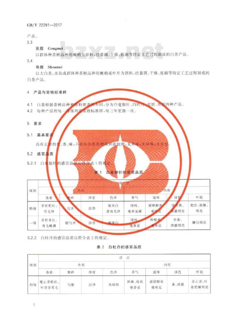 GB/T 22291-2017 白茶
