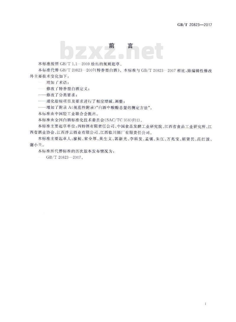 GB/T 20823-2017 特香型白酒
