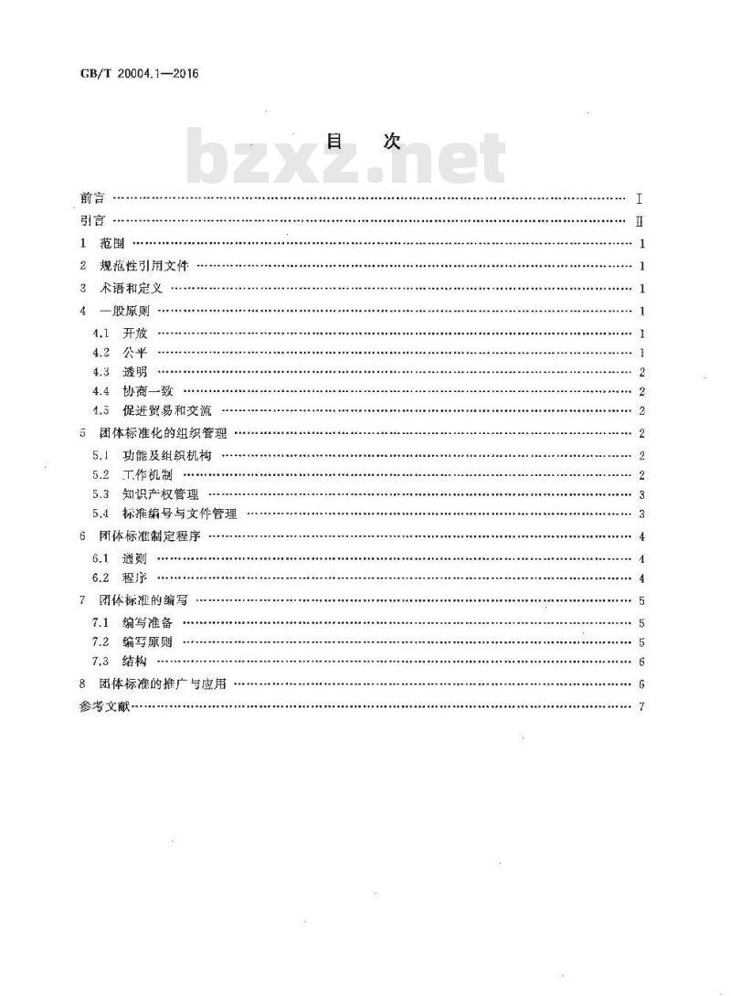 GB/T 20004.1-2016 团体标准化 第1部分：良好行为指南