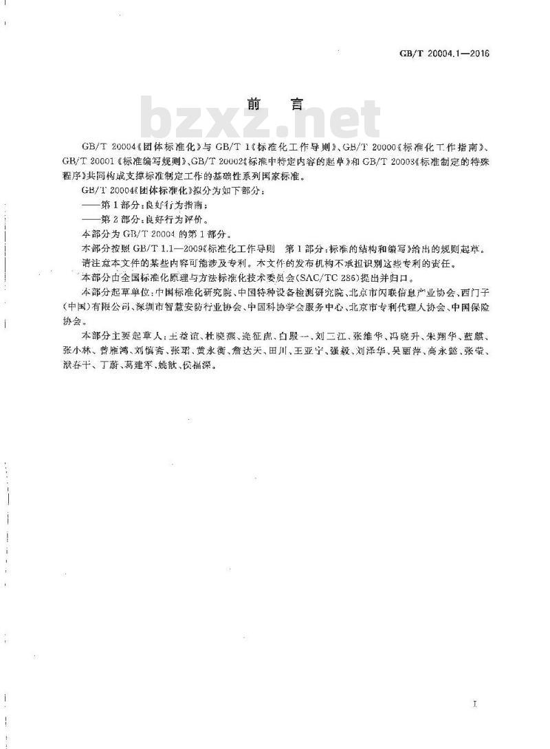 GB/T 20004.1-2016 团体标准化 第1部分：良好行为指南
