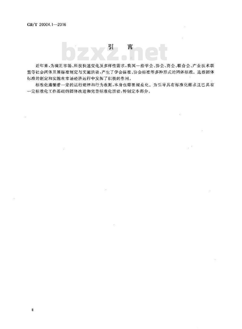 GB/T 20004.1-2016 团体标准化 第1部分：良好行为指南