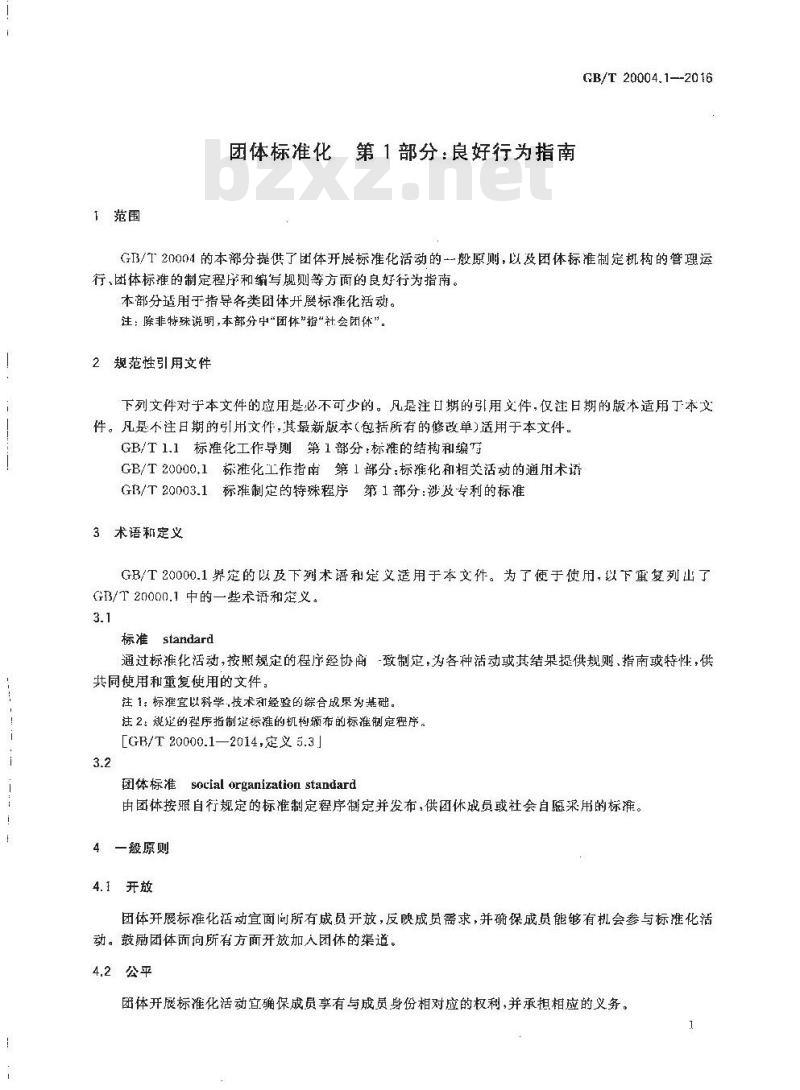GB/T 20004.1-2016 团体标准化 第1部分：良好行为指南