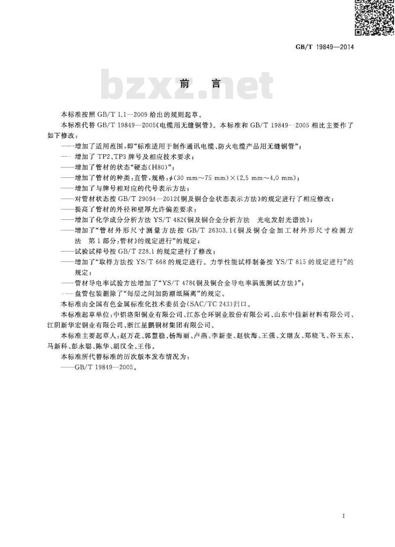 GB/T 19849-2014 电缆用无缝铜管