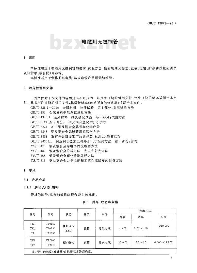 GB/T 19849-2014 电缆用无缝铜管