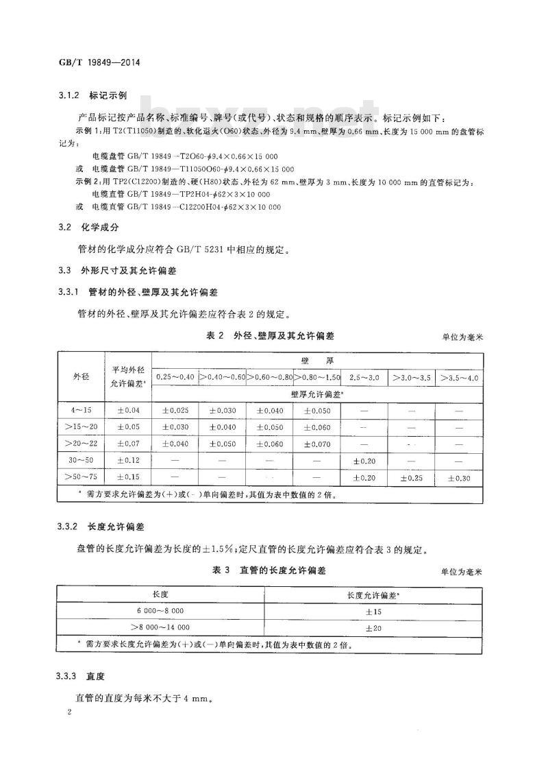 GB/T 19849-2014 电缆用无缝铜管