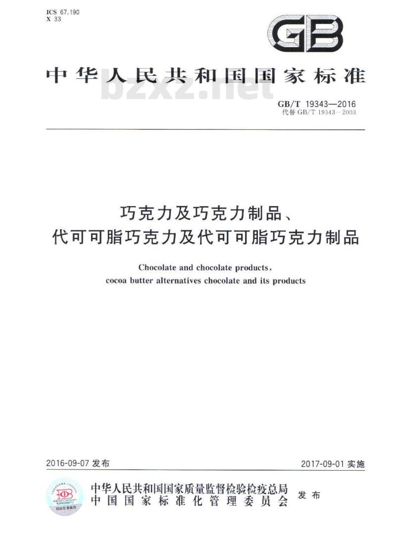 GB/T 19343-2016 巧克力及巧克力制品、代可可脂巧克力及代可可脂巧克力制品