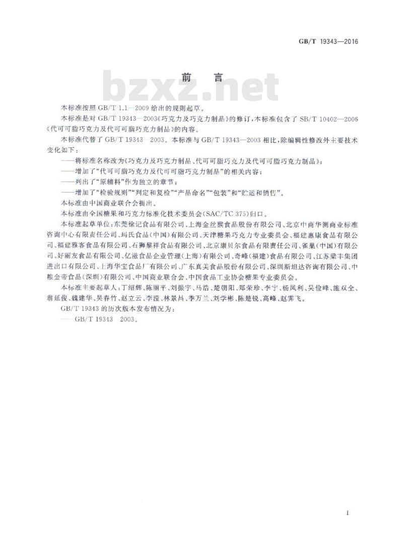 GB/T 19343-2016 巧克力及巧克力制品、代可可脂巧克力及代可可脂巧克力制品