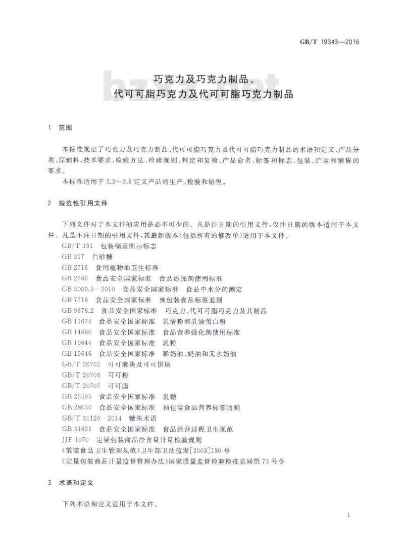 GB/T 19343-2016 巧克力及巧克力制品、代可可脂巧克力及代可可脂巧克力制品