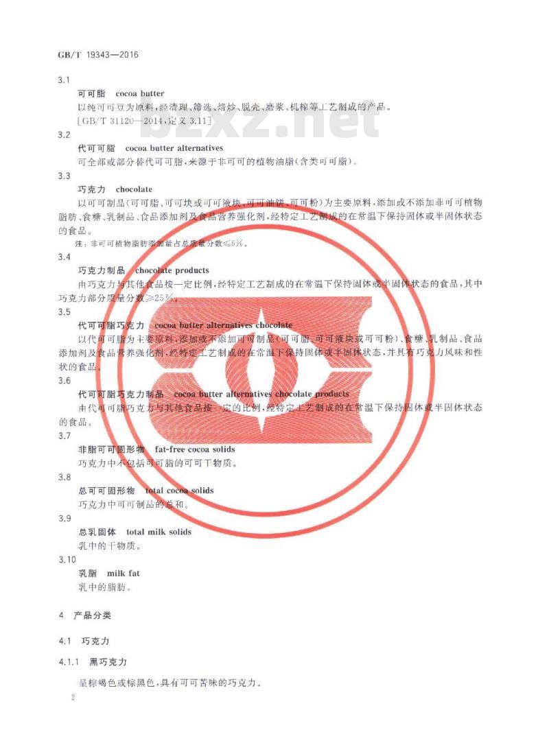 GB/T 19343-2016 巧克力及巧克力制品、代可可脂巧克力及代可可脂巧克力制品