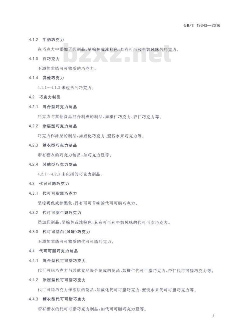 GB/T 19343-2016 巧克力及巧克力制品、代可可脂巧克力及代可可脂巧克力制品
