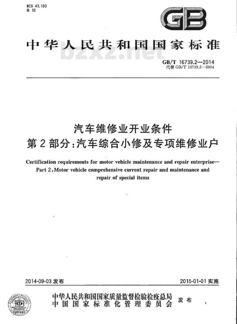 GB/T 16739.2-2014 汽车维修业开业条件 第2部分 汽车综合小修及专项维修业户