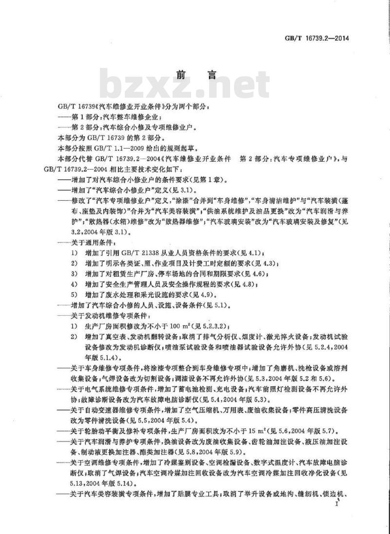 GB/T 16739.2-2014 汽车维修业开业条件 第2部分 汽车综合小修及专项维修业户