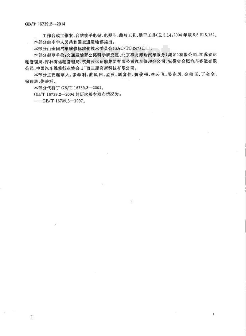 GB/T 16739.2-2014 汽车维修业开业条件 第2部分 汽车综合小修及专项维修业户