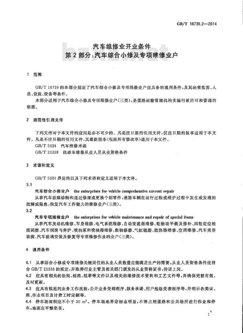 GB/T 16739.2-2014 汽车维修业开业条件 第2部分 汽车综合小修及专项维修业户