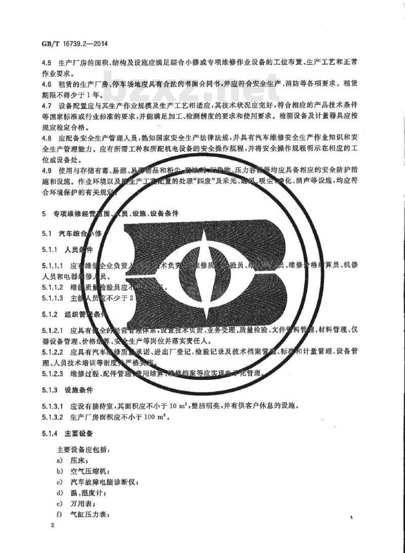 GB/T 16739.2-2014 汽车维修业开业条件 第2部分 汽车综合小修及专项维修业户