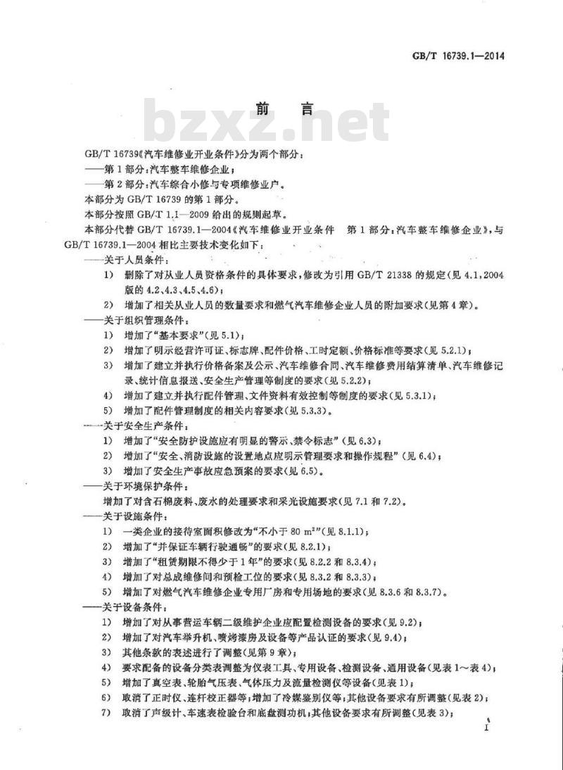 GB/T 16739.1-2014 汽车维修业开业条件 第1部分 汽车整车维修企业