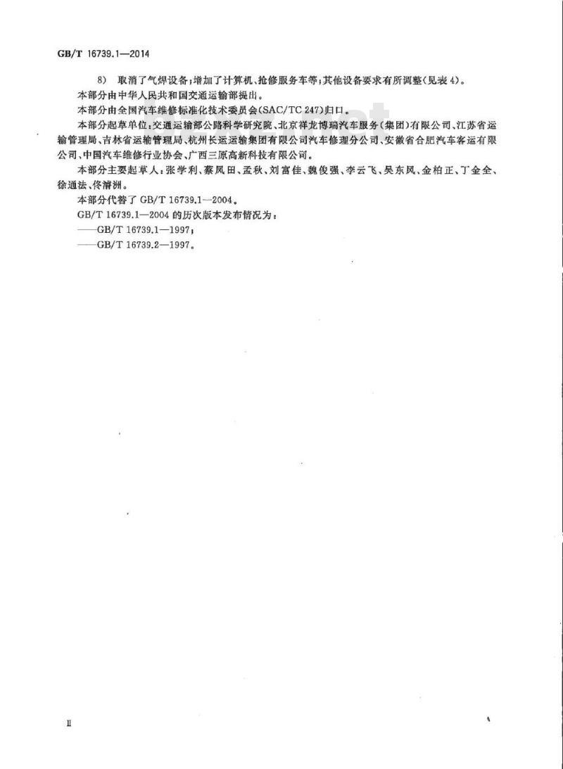 GB/T 16739.1-2014 汽车维修业开业条件 第1部分 汽车整车维修企业