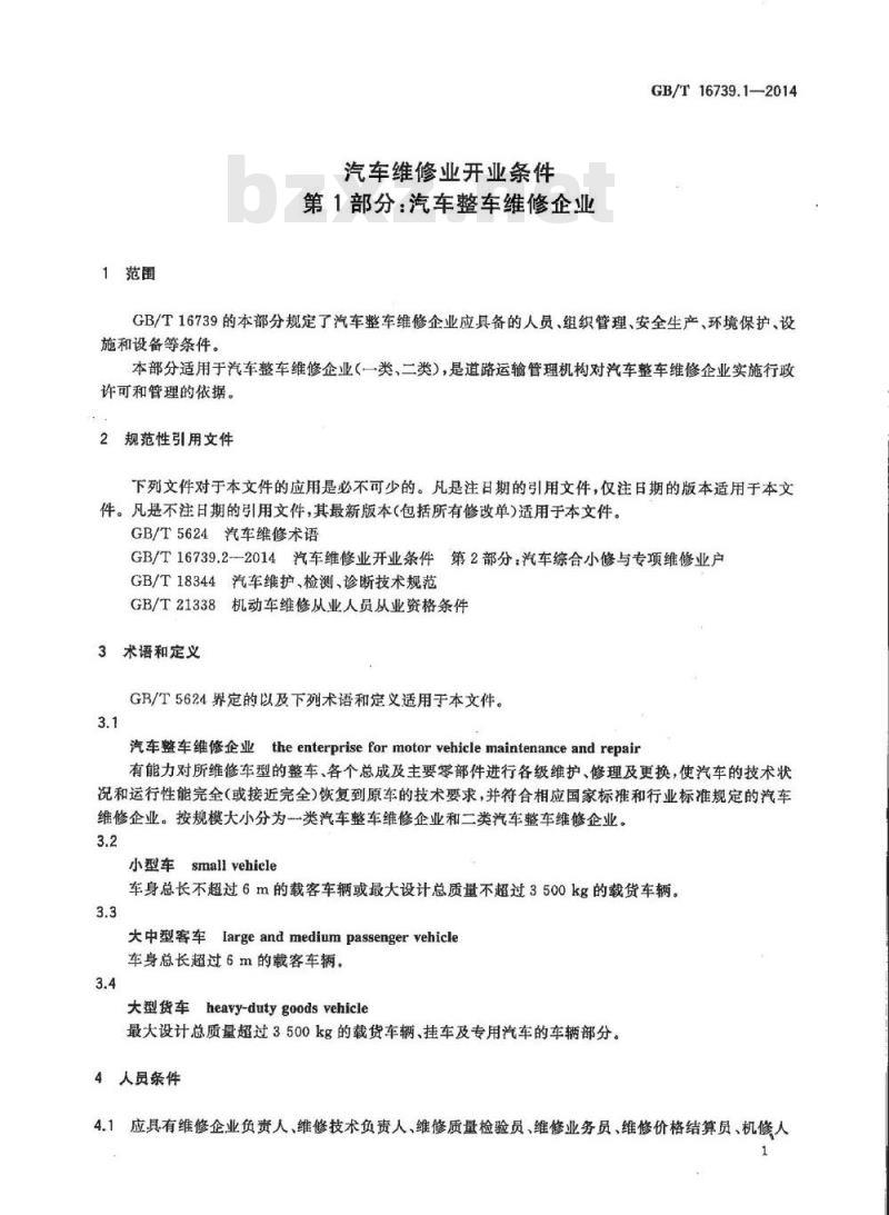 GB/T 16739.1-2014 汽车维修业开业条件 第1部分 汽车整车维修企业