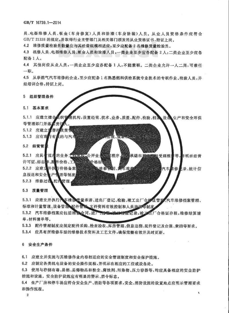 GB/T 16739.1-2014 汽车维修业开业条件 第1部分 汽车整车维修企业
