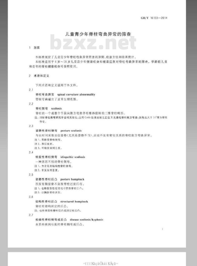 GB/T 16133-2014 儿童青少年脊椎弯曲异常的筛查