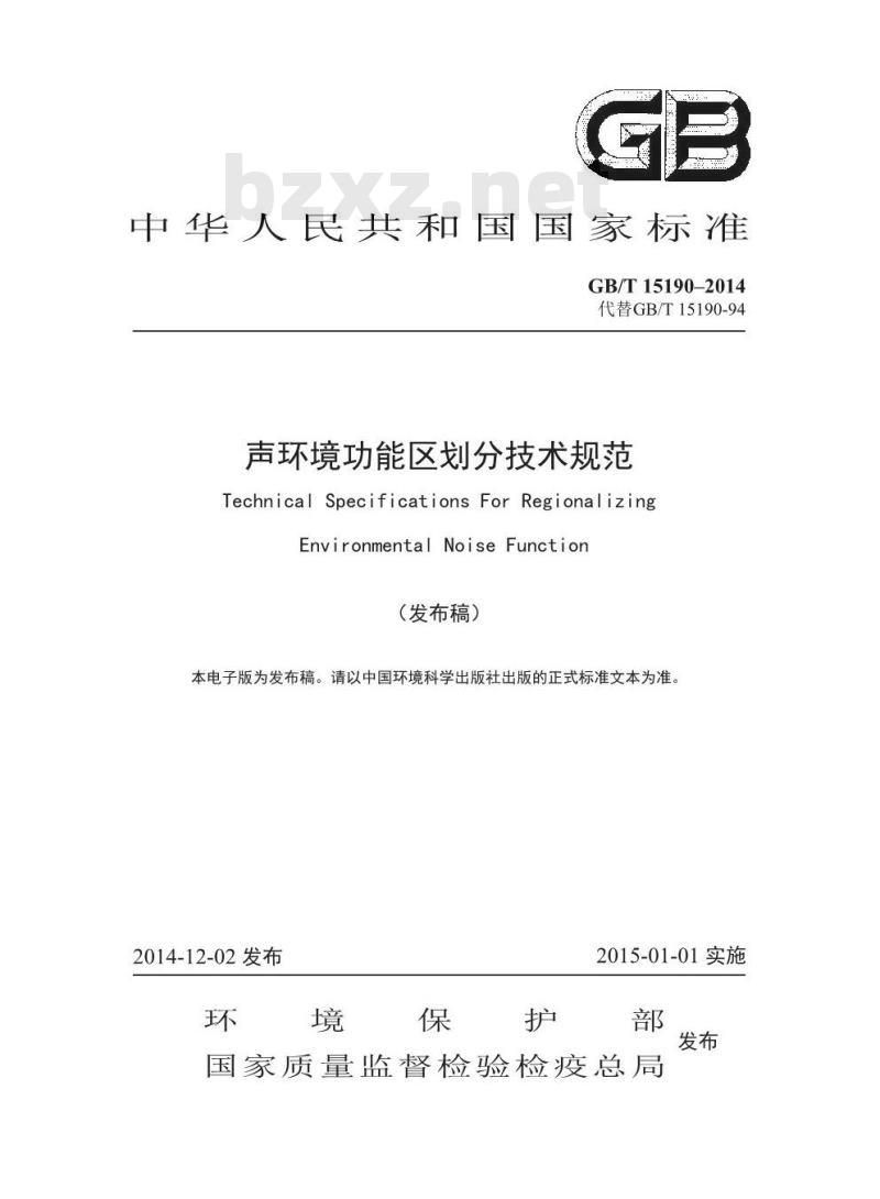 GB/T 15190-2014 声环境功能区划分技术规范