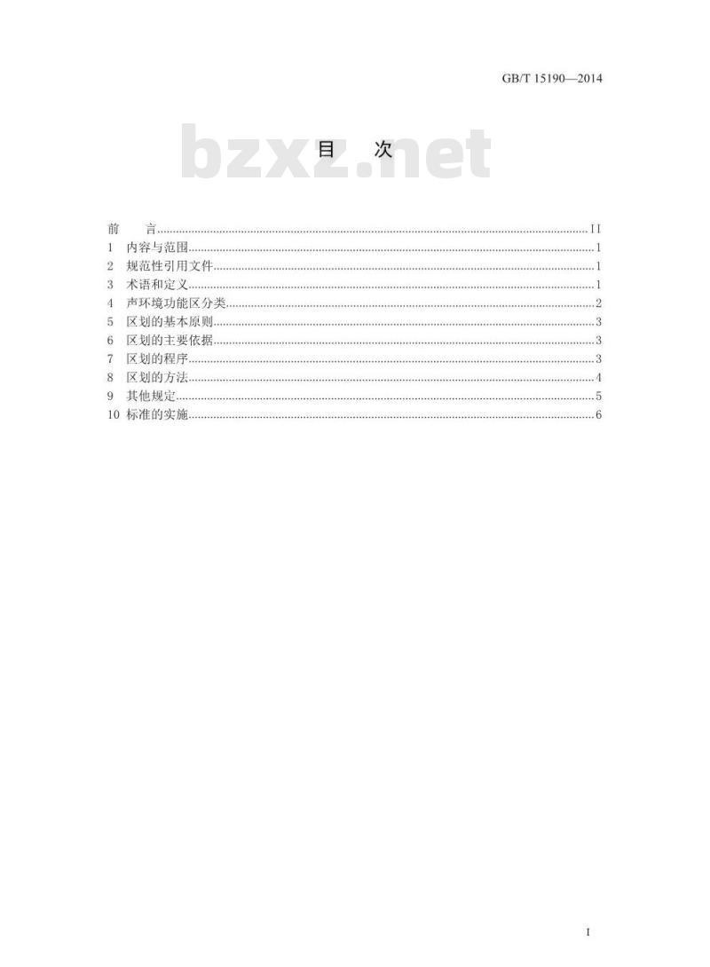 GB/T 15190-2014 声环境功能区划分技术规范