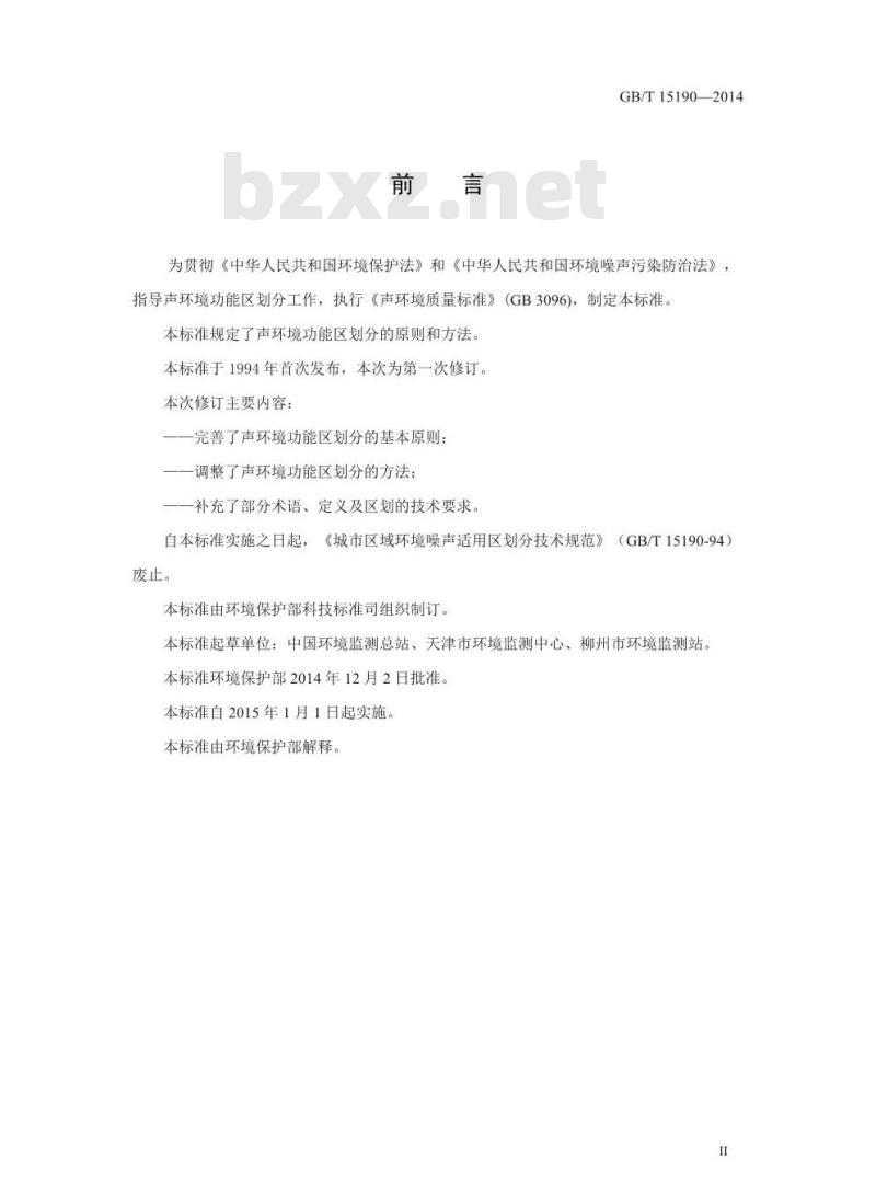 GB/T 15190-2014 声环境功能区划分技术规范