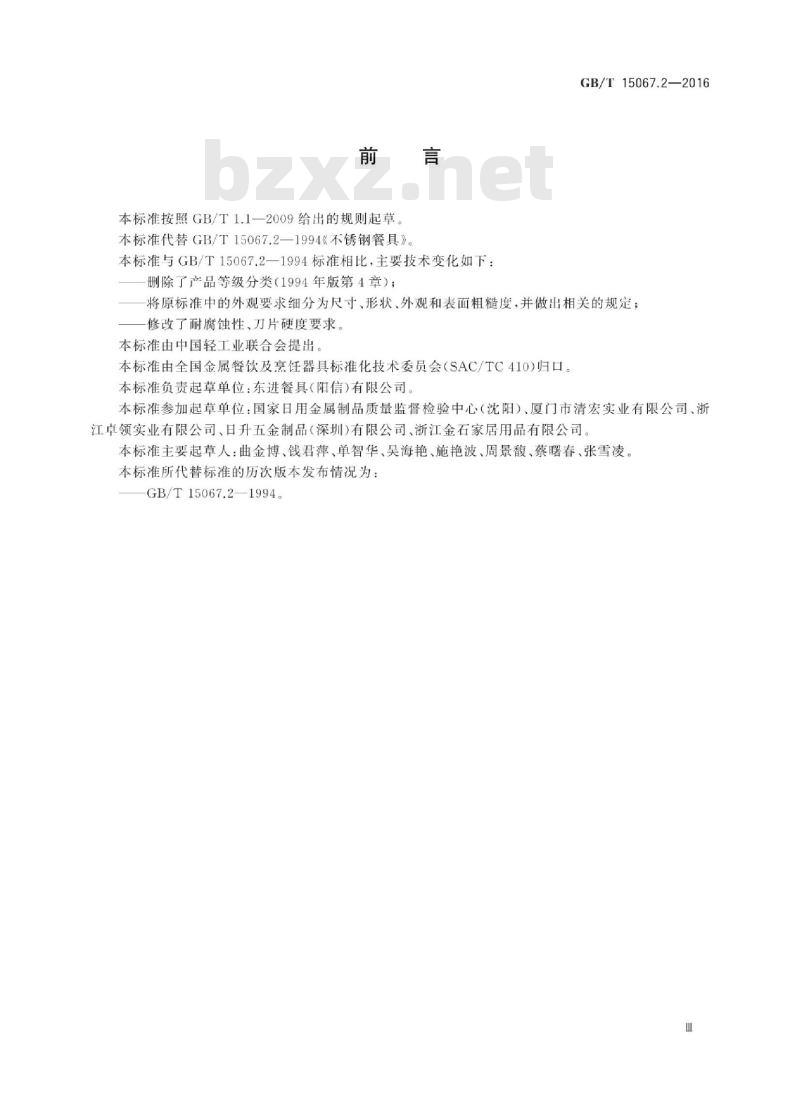 GB/T 15067.2-2016 不锈钢餐具