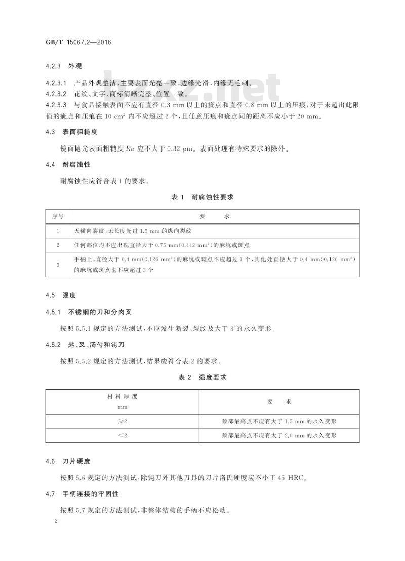 GB/T 15067.2-2016 不锈钢餐具