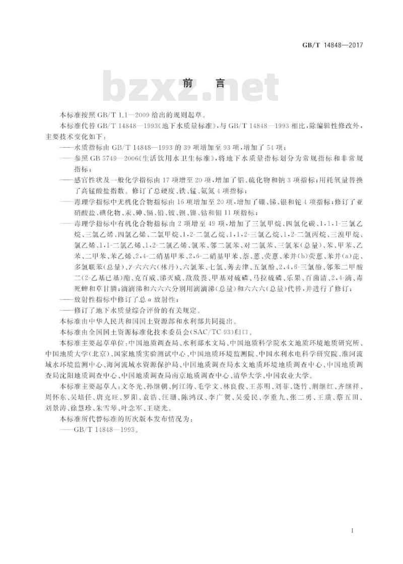 GB/T 14848-2017 地下水质量标准