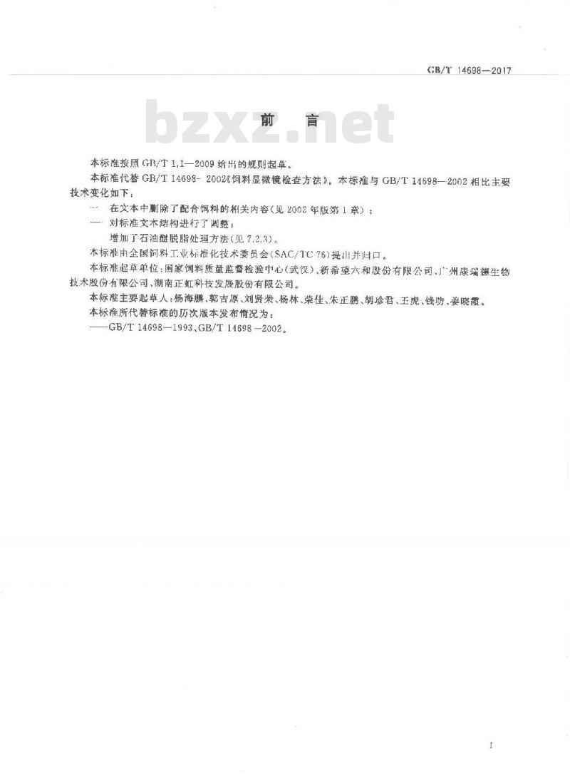 GB/T 14698-2017 饲料原料显微镜检查方法