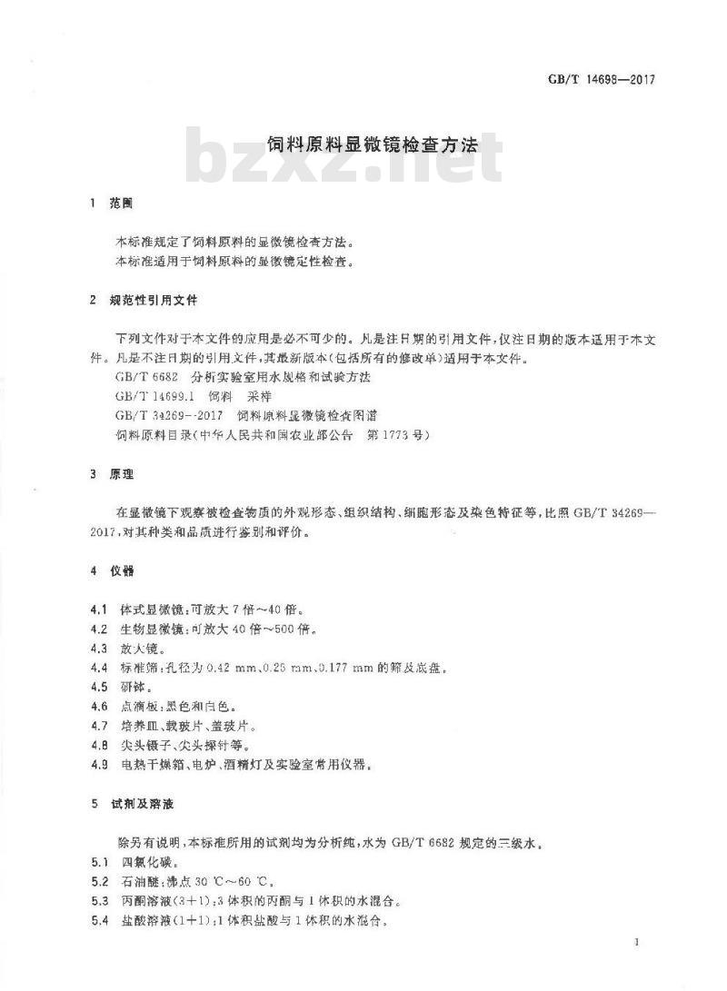 GB/T 14698-2017 饲料原料显微镜检查方法