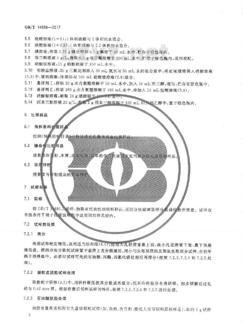 GB/T 14698-2017 饲料原料显微镜检查方法