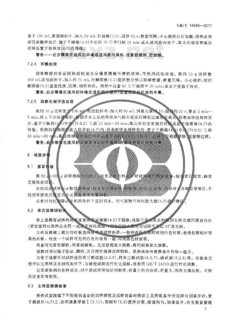 GB/T 14698-2017 饲料原料显微镜检查方法