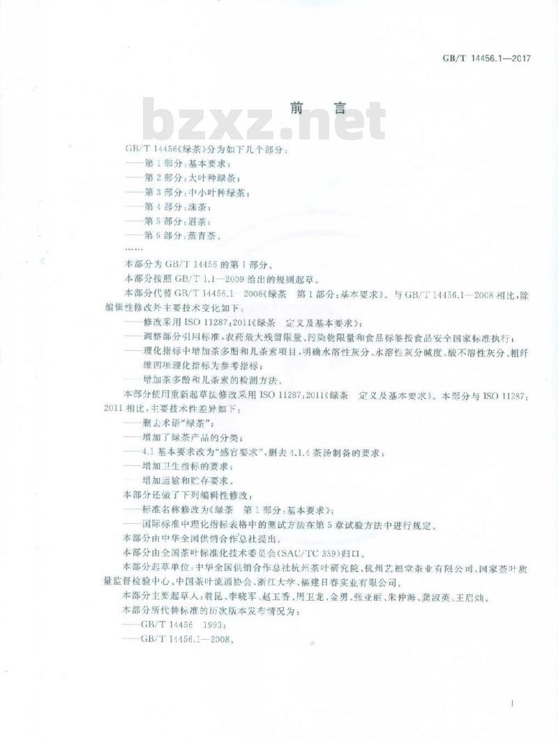 GB/T 14456.1-2017 绿茶 第1部分：基本要求