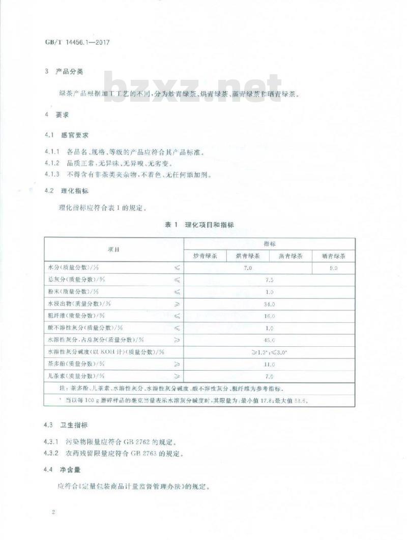 GB/T 14456.1-2017 绿茶 第1部分：基本要求