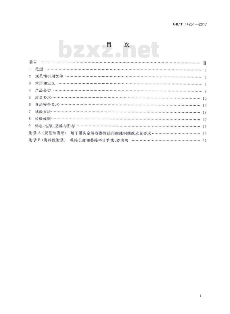 GB/T 14251-2017 罐头食品金属容器通用技术要求