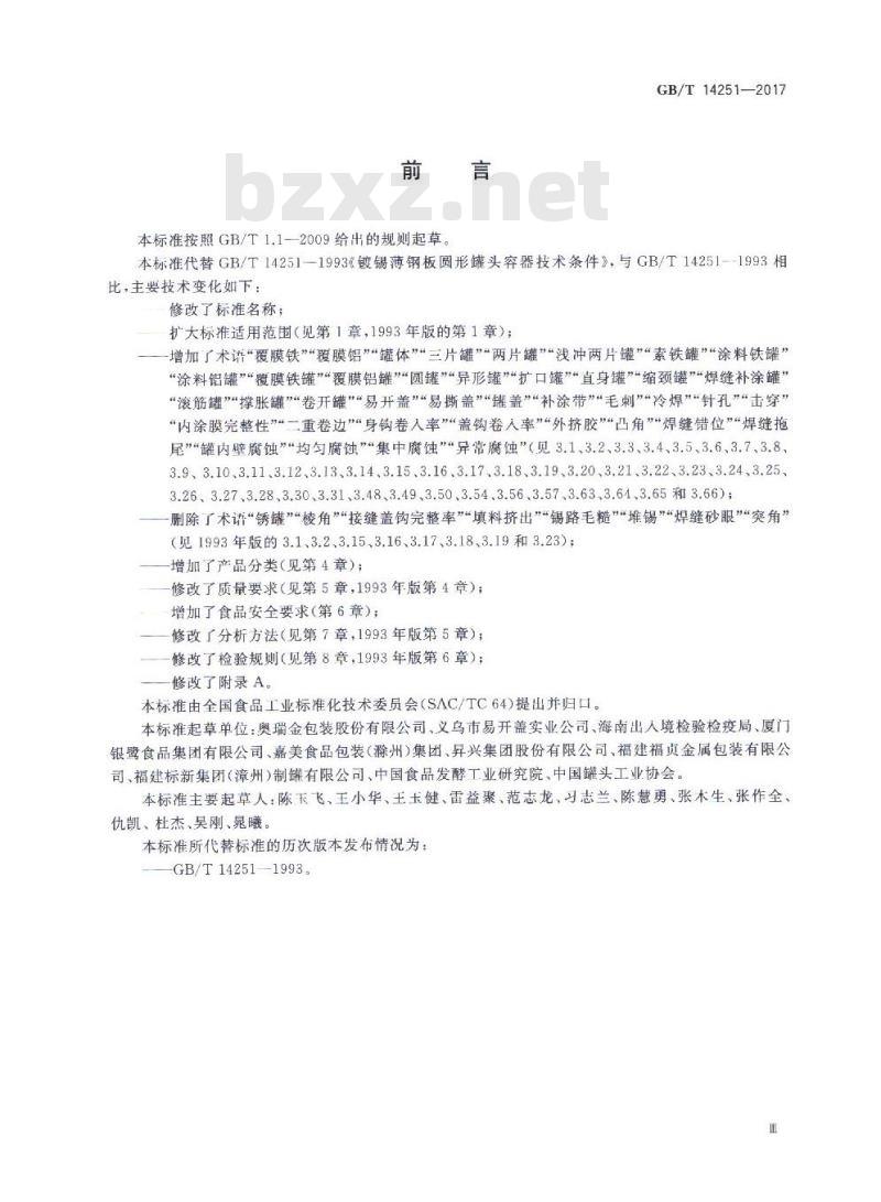GB/T 14251-2017 罐头食品金属容器通用技术要求
