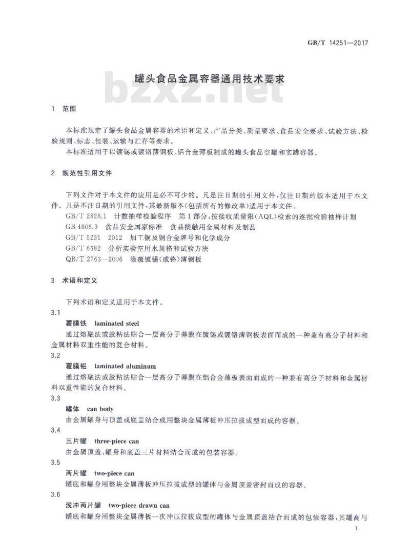 GB/T 14251-2017 罐头食品金属容器通用技术要求