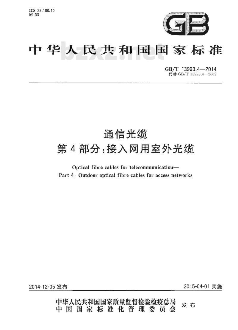 GB/T 13993.4-2014 通信光缆 第4部分 接入网用室外光缆