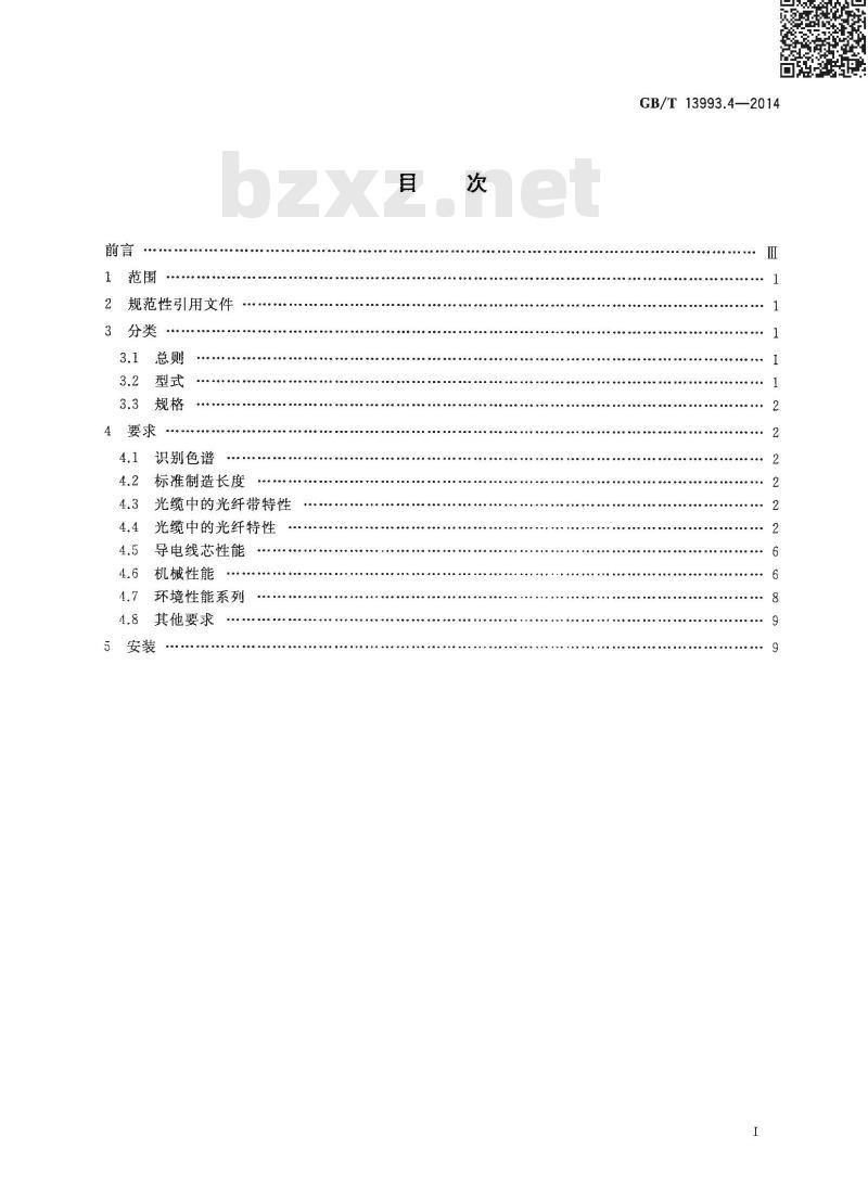 GB/T 13993.4-2014 通信光缆 第4部分 接入网用室外光缆