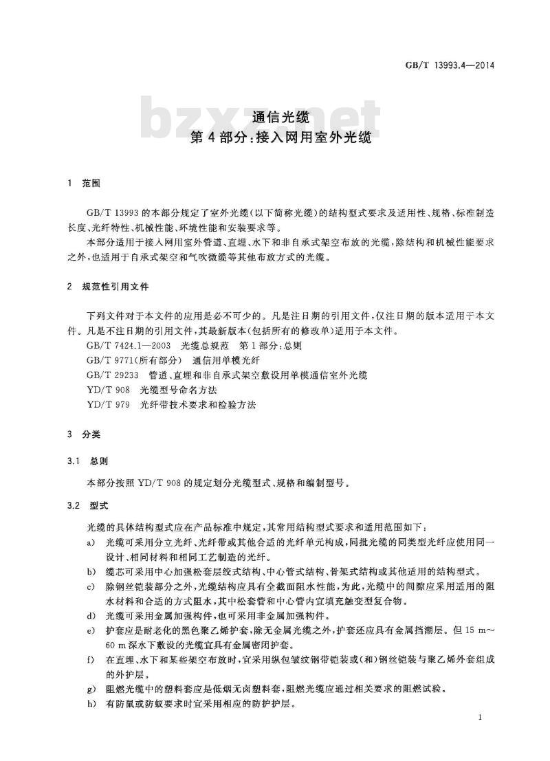 GB/T 13993.4-2014 通信光缆 第4部分 接入网用室外光缆