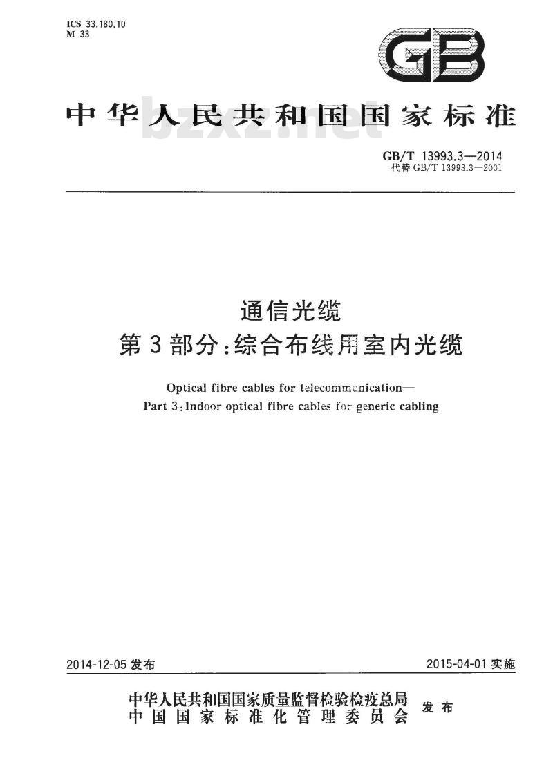 GB/T 13993.3-2014 通信光缆 第3部分 综合布线用室内光缆
