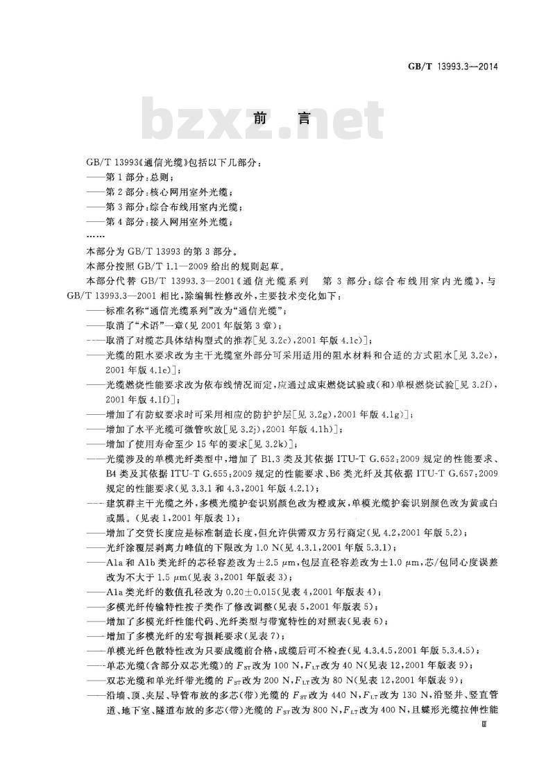 GB/T 13993.3-2014 通信光缆 第3部分 综合布线用室内光缆