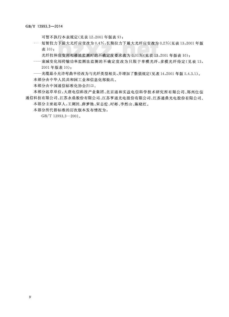 GB/T 13993.3-2014 通信光缆 第3部分 综合布线用室内光缆