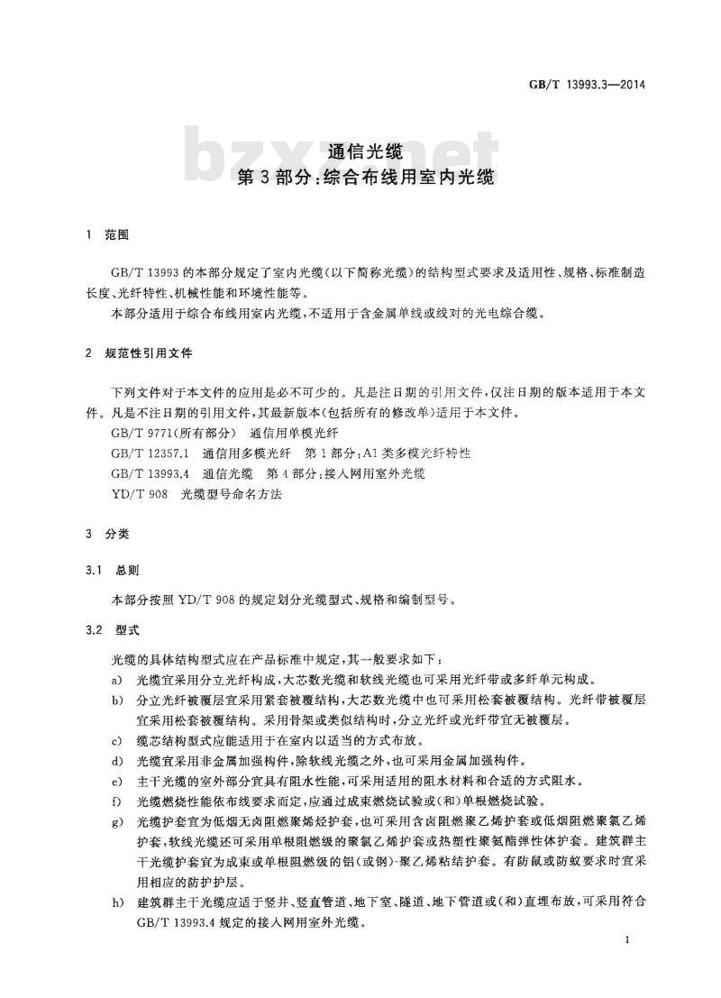 GB/T 13993.3-2014 通信光缆 第3部分 综合布线用室内光缆