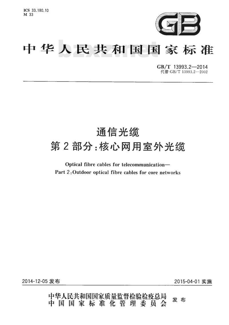 GB/T 13993.2-2014 通信光缆 第2部分 核心网用室外光缆