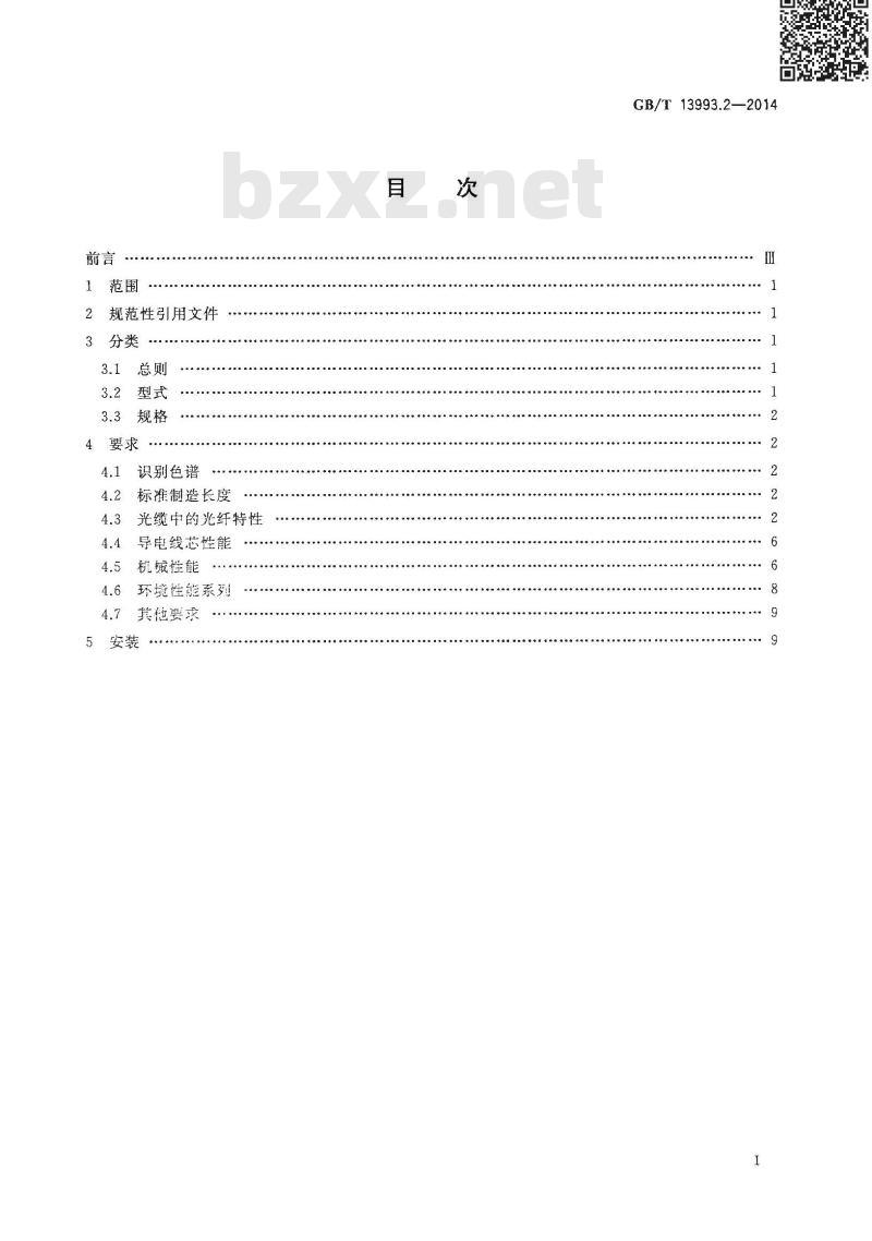GB/T 13993.2-2014 通信光缆 第2部分 核心网用室外光缆