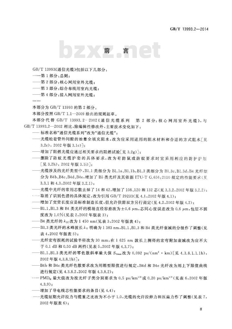 GB/T 13993.2-2014 通信光缆 第2部分 核心网用室外光缆